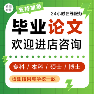【论文 加急 保密】成人本科在职硕士博士MBA/MPA查重论文检测