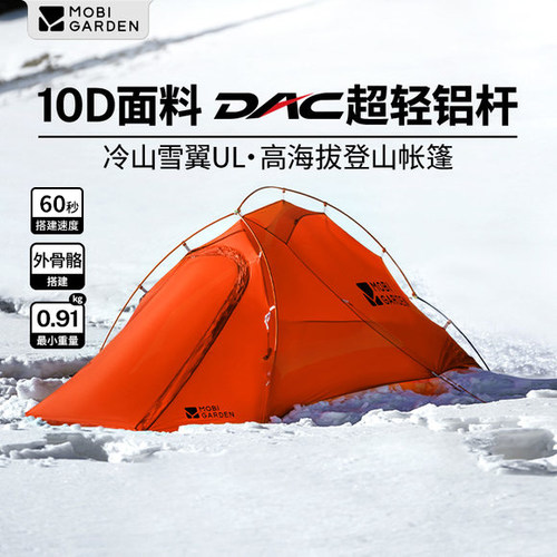 牧高笛冷山雪翼UL帐篷DAC轻量10D