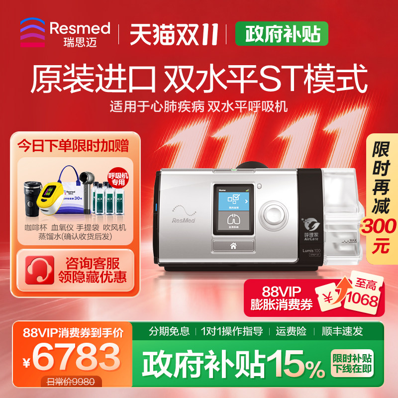 瑞思迈Lumis100ST呼吸机支持上门
