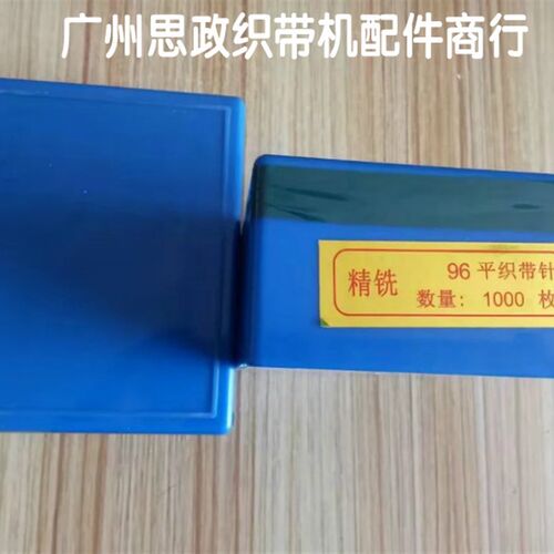 《专业供应》织带机96加硬平针