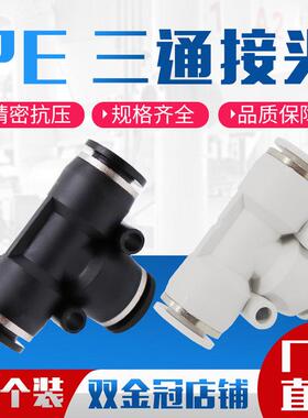 气动PE4精品黑色白色快速接头PE8三插叉T型三通PE6 PE10/12/14/16