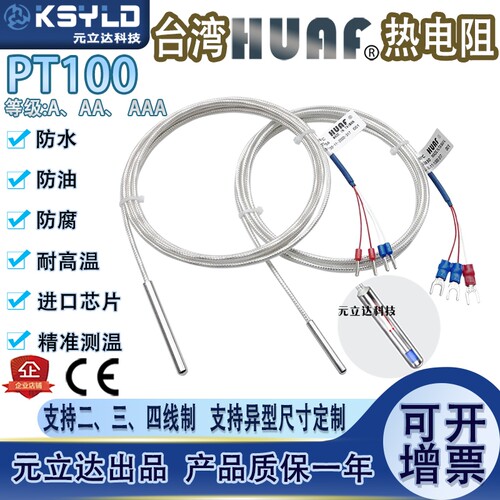 AAA级台湾HUAF热电阻PT100镀银四氟温度传感器防腐耐酸碱烤箱测温