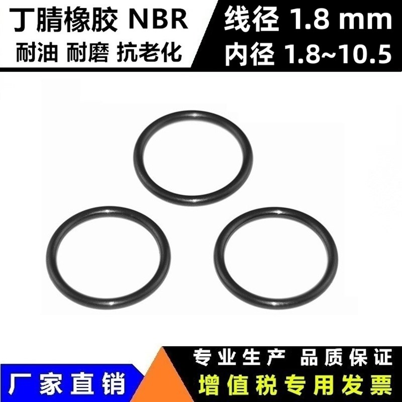 丁腈O型密封圈NBR线径1.8mm内径5.8/6/6.3/6.4/6.7/6.8/6.9/7/8/9