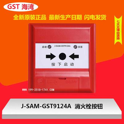 原装店海湾消报J-SAM-GST9124A消火栓启泵按钮报警启泵按钮 正品