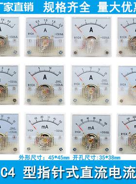 91C4指针式直流电流表1A 2A 3A 5A10A 30mA 100mA 500mA机械表头