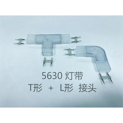 LED灯带2针中间接5630灯带连接器L形三通灯带中间插L形连接线 线