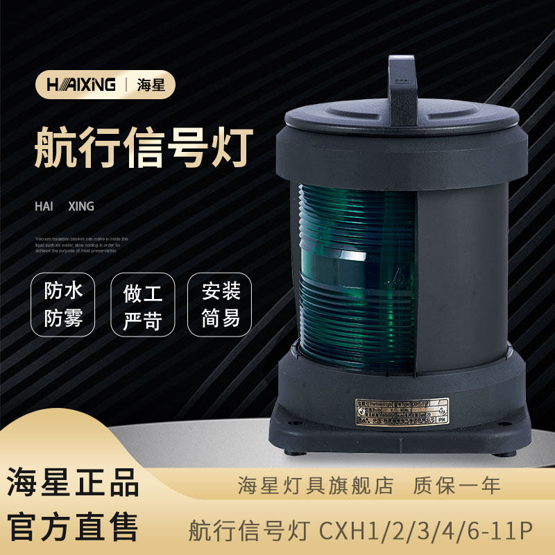海星灯具海星海事船用塑料单层航行信号灯CXH1/2/3/4/6-11P