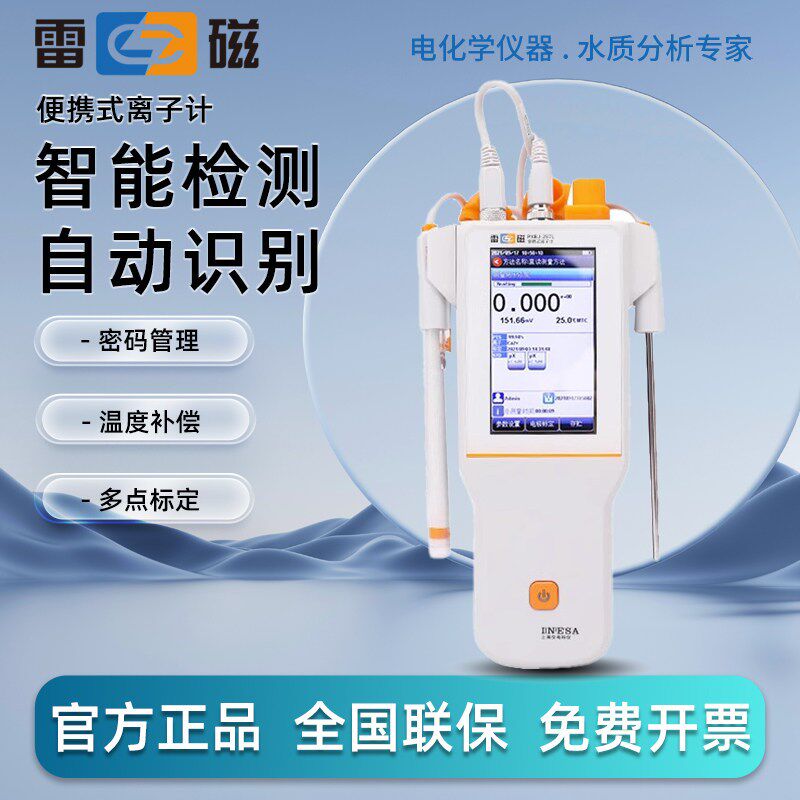 上海雷磁可携式离子计PXBJ-286F/287L氟氯钾钙离子浓度测试仪纯水