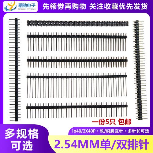 2.54mm 单排针 双排针 1/2*40P铜针直针 针长13/15/17/19/21/25mm