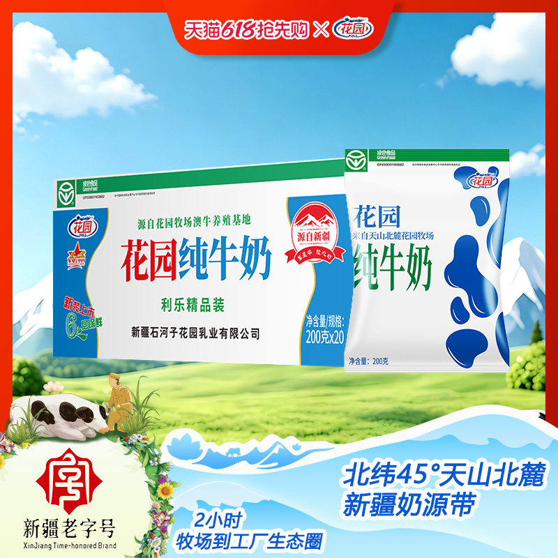 花园利乐枕纯牛奶200g*20袋*1箱新疆学生营养早餐纯牛奶生牛乳