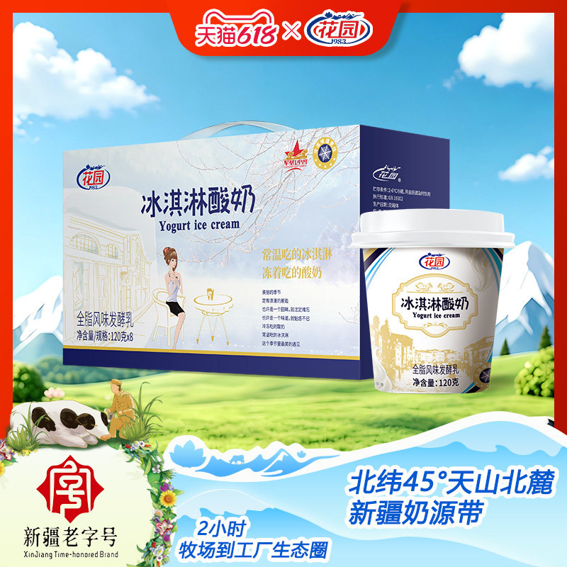 花园新疆冰淇淋酸奶生牛乳发酵益生菌120g×12杯浓缩酸奶