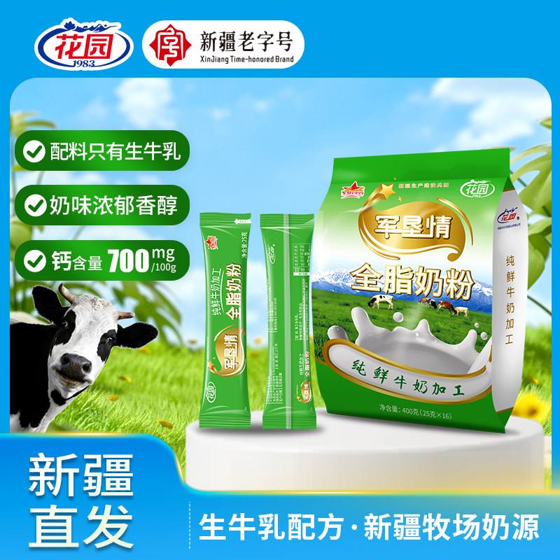 花园军垦情全脂奶粉400g(25克x16小袋)新疆石河子成人奶粉