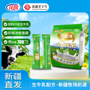 花园军垦情全脂奶粉400g(25克x16小袋)新疆石河子成人奶粉