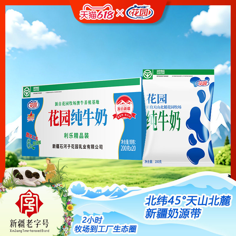 花园利乐枕纯牛奶200g*20袋*1箱新疆学生营养早餐纯牛奶生牛乳