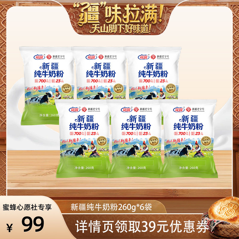 【蜜蜂心愿社】花园新疆奶粉260g*6袋原生蛋白23g生牛乳全脂乳粉