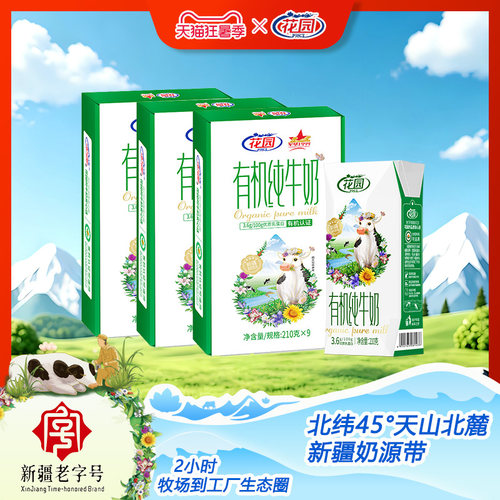 花园有机纯牛奶210g*9盒*1箱3.6g蛋白有机新疆牛奶有机认证