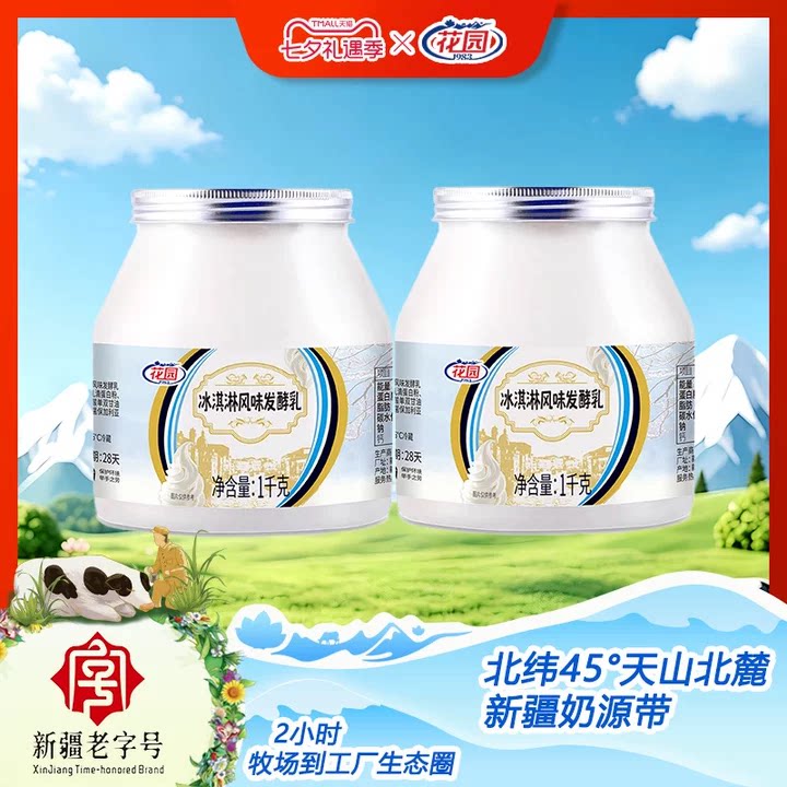 花园新疆冰淇淋酸奶1KG*2桶新疆酸奶全脂风味发酵乳