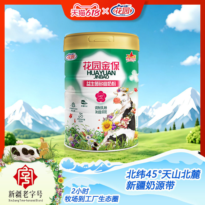 新疆花园金保益生菌多维奶粉800g*1罐全家营养呵护肠道健康奶粉
