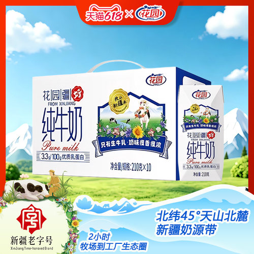 花园新疆疆好纯牛奶210g*10盒3.3蛋白钻石整箱
