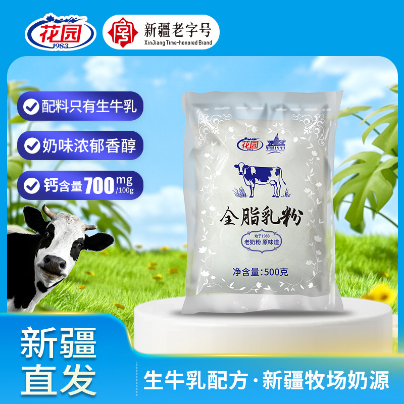 花园新疆全脂乳粉500g成人老奶粉牛奶粉袋装生牛乳无添加