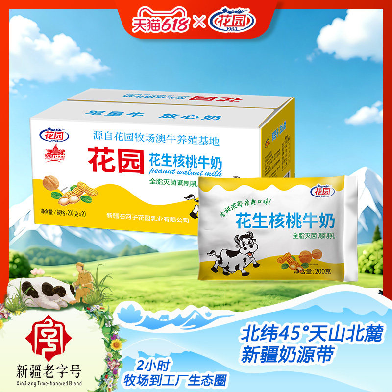 新疆花园核桃花生牛奶整箱200g×20袋早餐灭菌特价百利软包营养