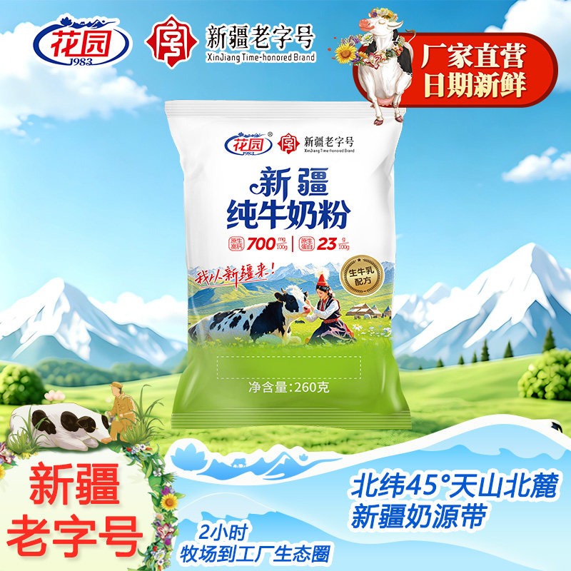 花园新疆老字号奶粉260g*6袋原生蛋白23g生牛乳学生成人全脂乳粉