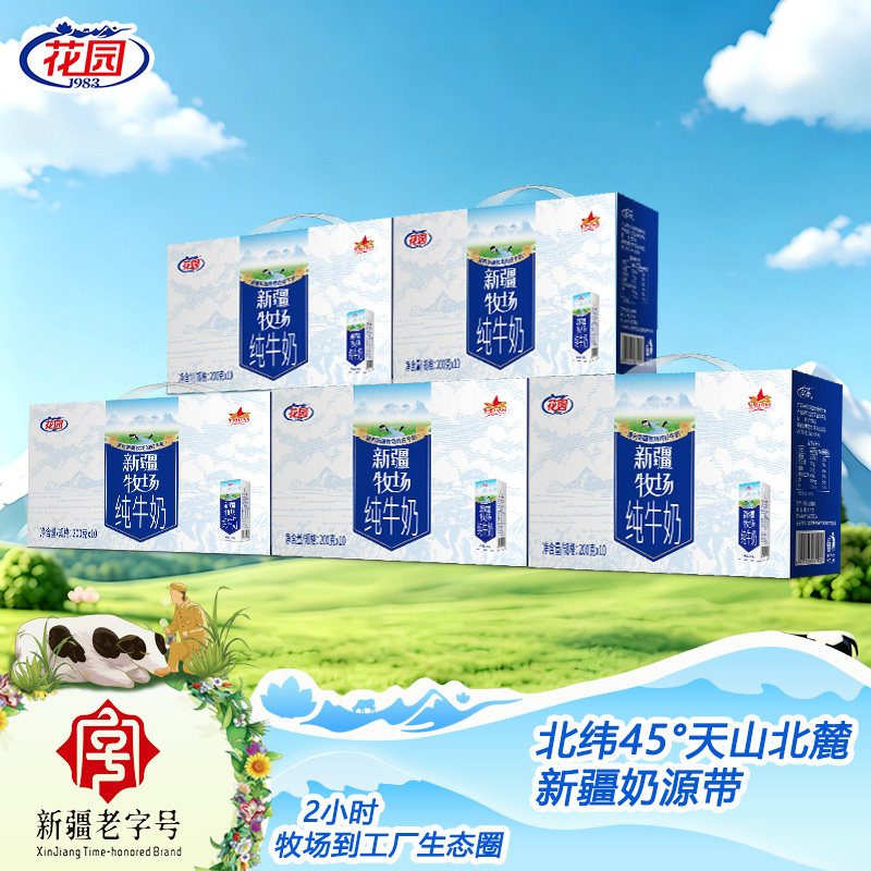 花园新疆牧场200g*10盒*5箱生牛乳3.0蛋白牛奶学生营养早餐整箱