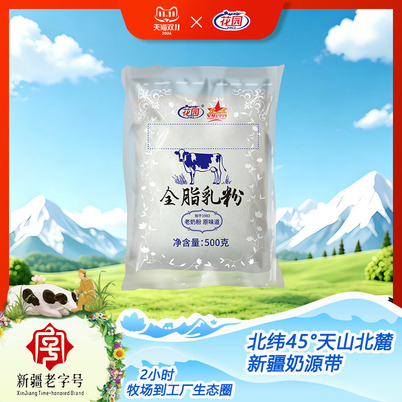 花园新疆全脂乳粉500g成人老奶粉牛奶粉袋装生牛乳无添加