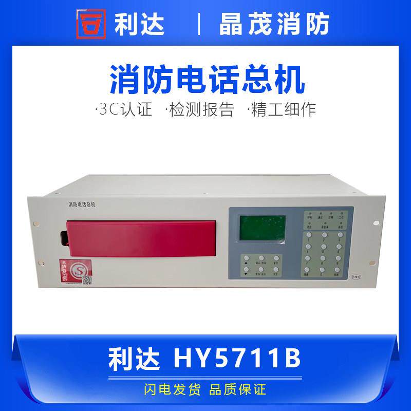 恒业消防总线电话主机松江泰和安海湾 利达壁挂式总机HY5711B-BG图片