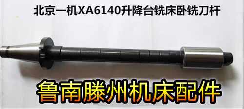 北京一机 X62W XA5032 XA6140升降台铣床卧铣刀杆7;24 NT50