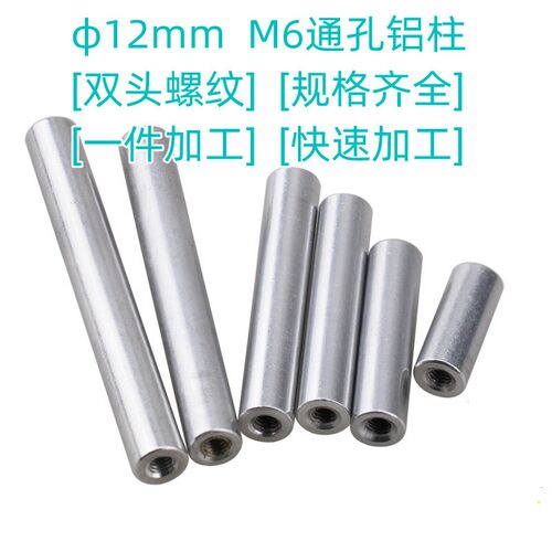 M6外径12mm 螺柱 螺母 空心铝柱 模具治具五金等高柱隔离柱内螺纹