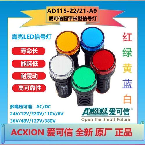 爱可信正品AD115-22/21-A9长型信号灯直径22红绿黄蓝白多色可选