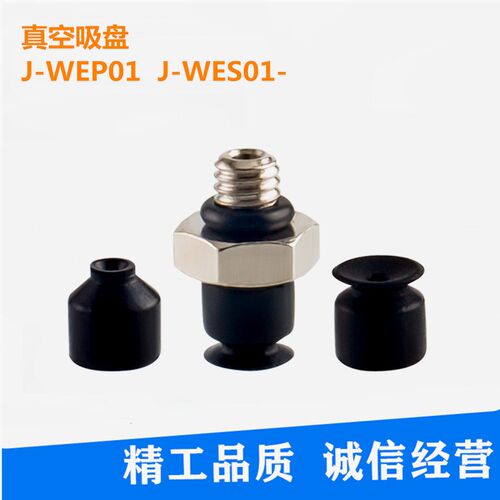 怡合精密型小型真空吸盘J-WEP01-d/J-WES01-d0.7/1/1.5/2/3/4