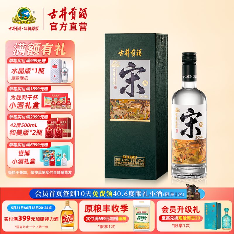 【酒厂直营】古井贡酒·宋 42度500mL 浓香型白酒 唐宋明国潮系列