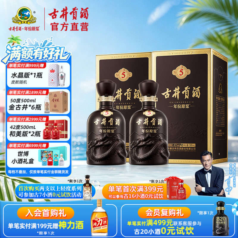 古井贡酒古5浓香型45度双支装图片