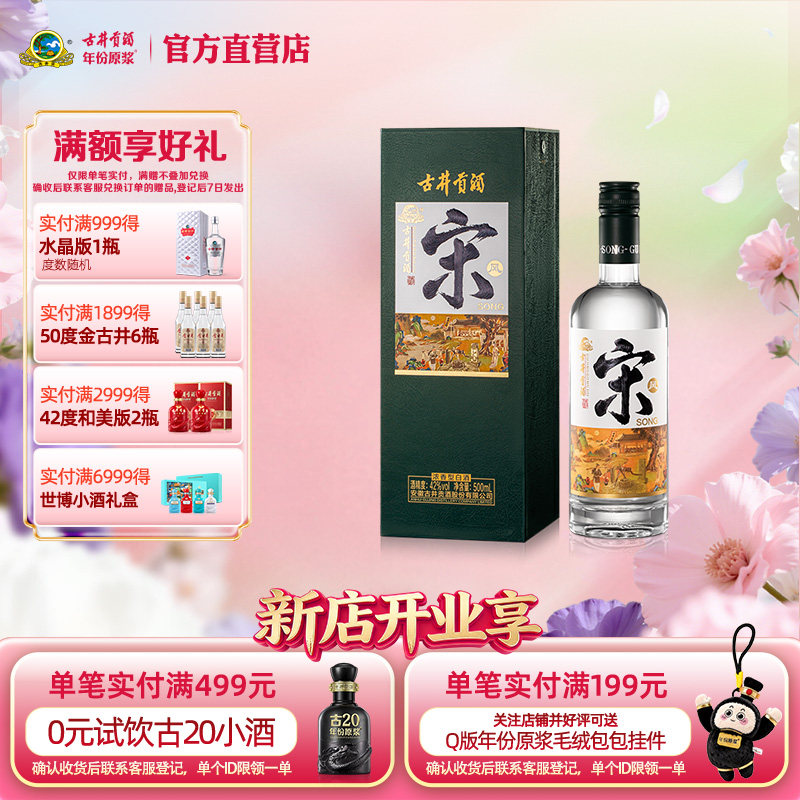 【新品】古井&middot;宋 42度500mL 浓香型白酒 唐宋明朝代国潮系列