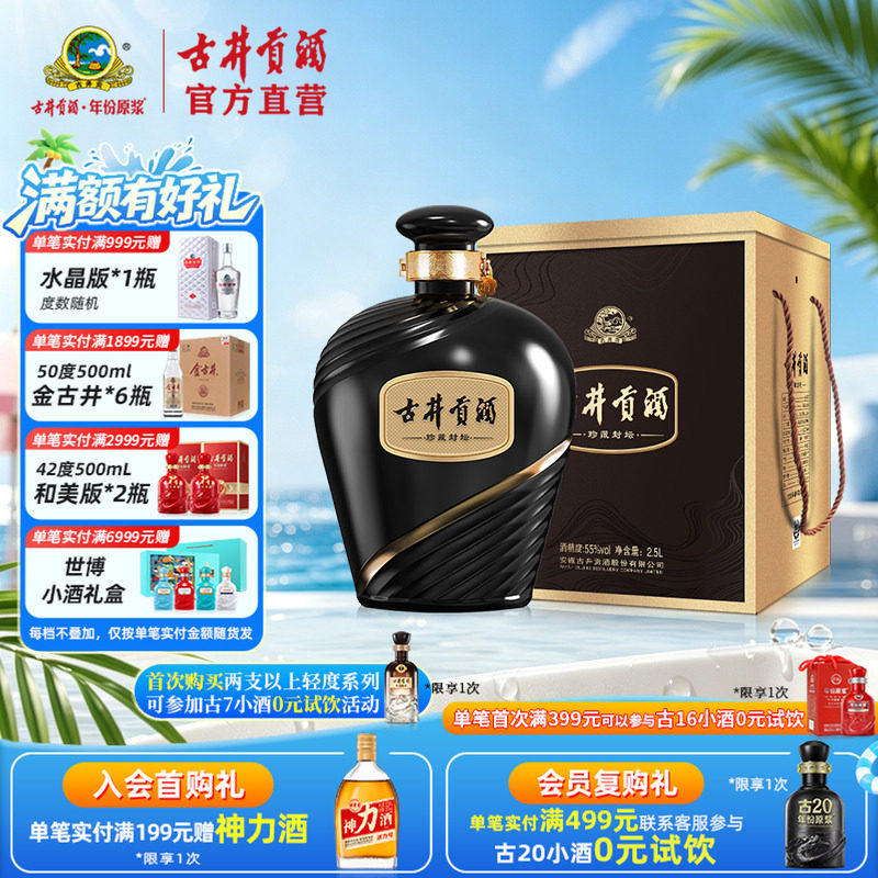 【酒厂直营】古井贡酒珍藏封坛 55度2.5L*1坛浓香型白酒坛装