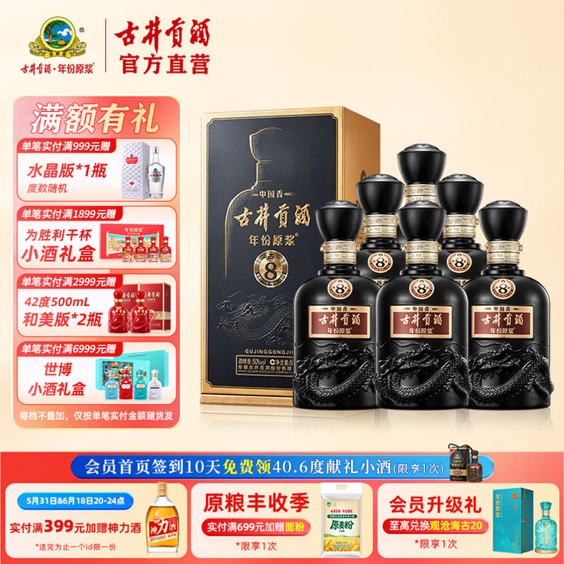 【酒厂直营】古井贡酒年份原浆中国香古8 50度500mL*6瓶整箱酒