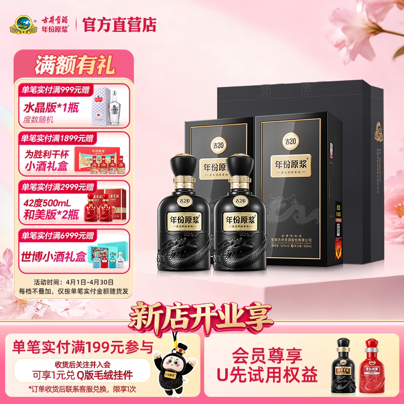 【官方】古井贡酒年份原浆古20 52度浓香型 500mL*2瓶高端白酒