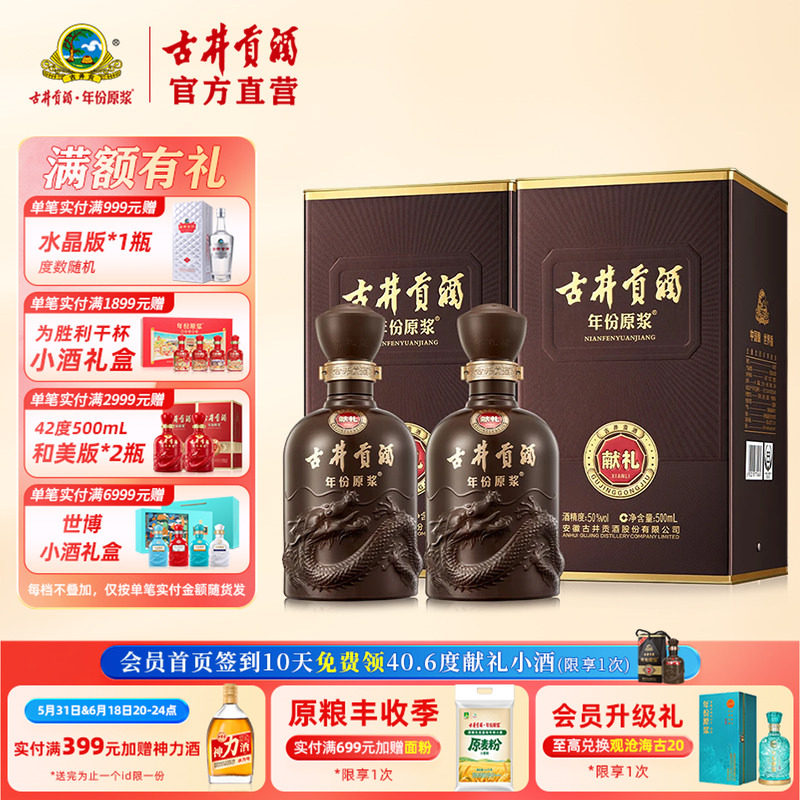 【酒厂直营】古井贡酒年份原浆献礼版 50度浓香型白酒 500mL*2瓶