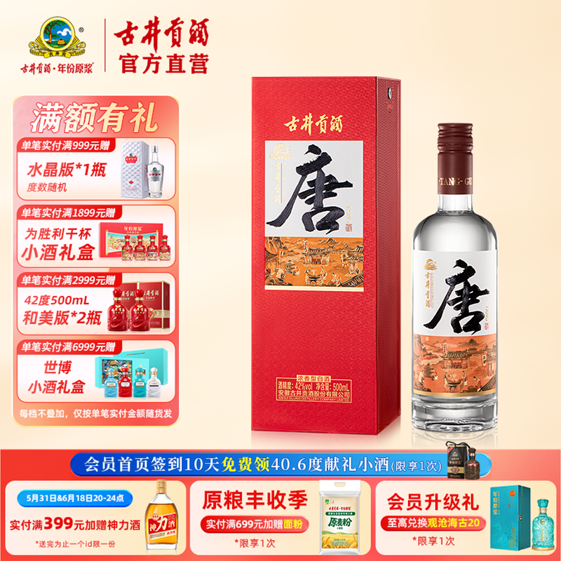 【酒厂直营】古井贡酒·唐 42度500mL 浓香型白酒 唐宋明国潮系列