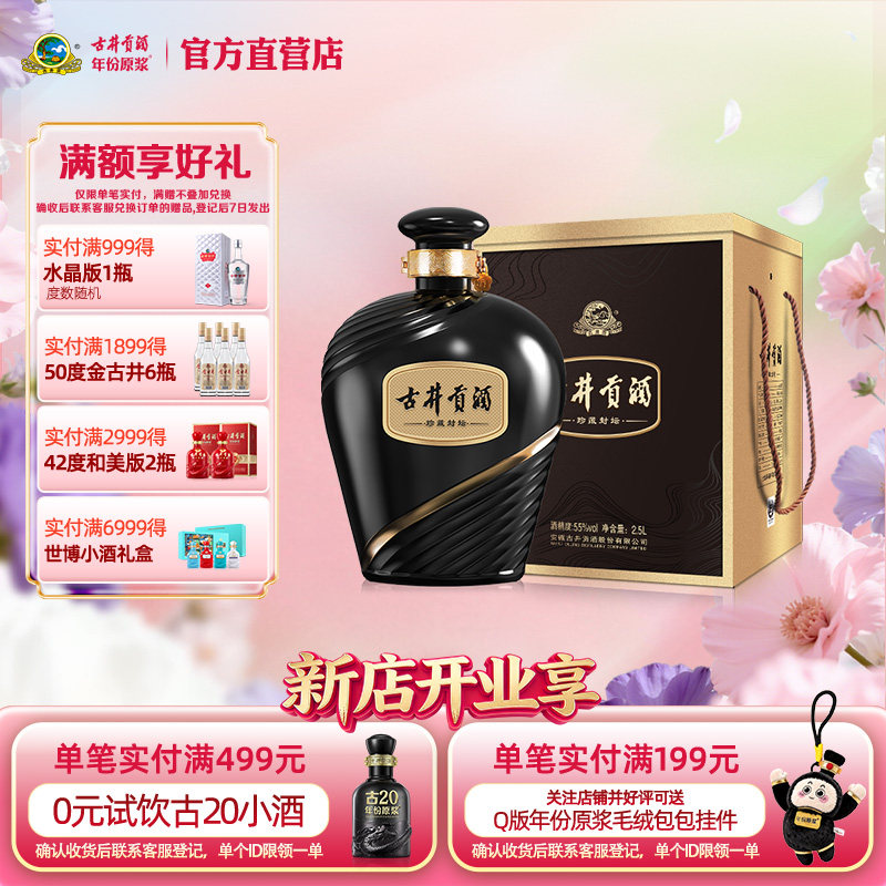 【官方直营】古井贡酒珍藏封坛 55度2.5L*1坛浓香型白酒收藏大坛