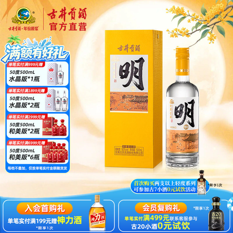 【酒厂直营】古井贡酒&middot;明 50度500mL 浓香型白酒 唐宋明国潮系列