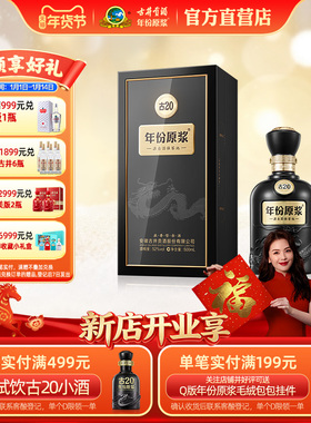 【官方】古井贡酒 年份原浆古20 52度500mL*1瓶 高端白酒品鉴收藏