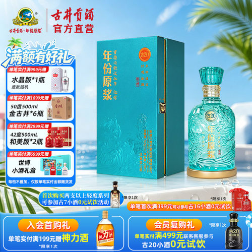 古井贡酒古20观沧海浓香型52度