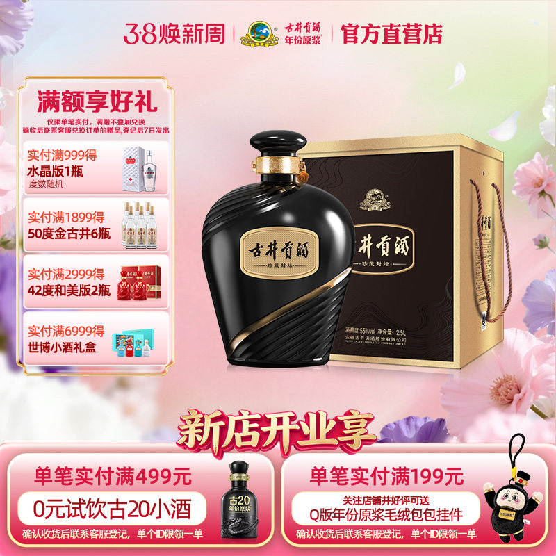 【官方直营】古井贡酒珍藏封坛 55度2.5L*1坛浓香型白酒收藏大坛