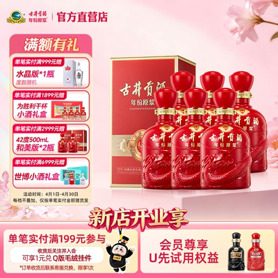 【官方直营】古井贡酒 年份原浆和美版42度500mL*6瓶 白酒整箱