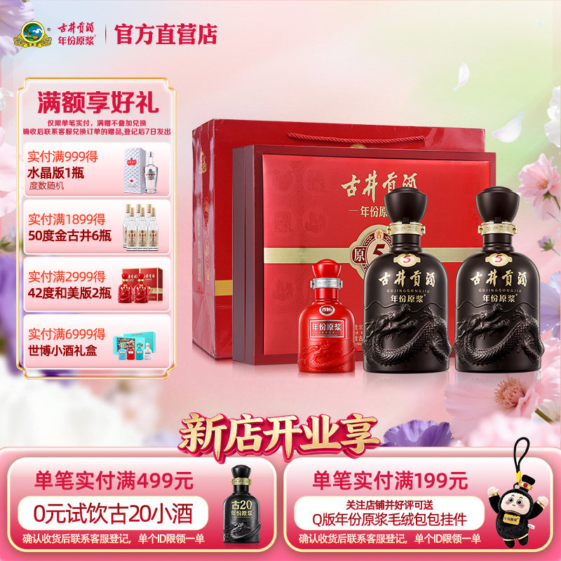 【官方直营】古井贡酒年份原浆 古5礼盒50度500mL*2瓶 浓香型白酒
