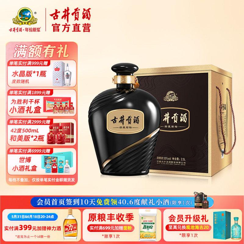 【酒厂直营】古井贡酒珍藏封坛 55度2.5L*1坛浓香型白酒坛装