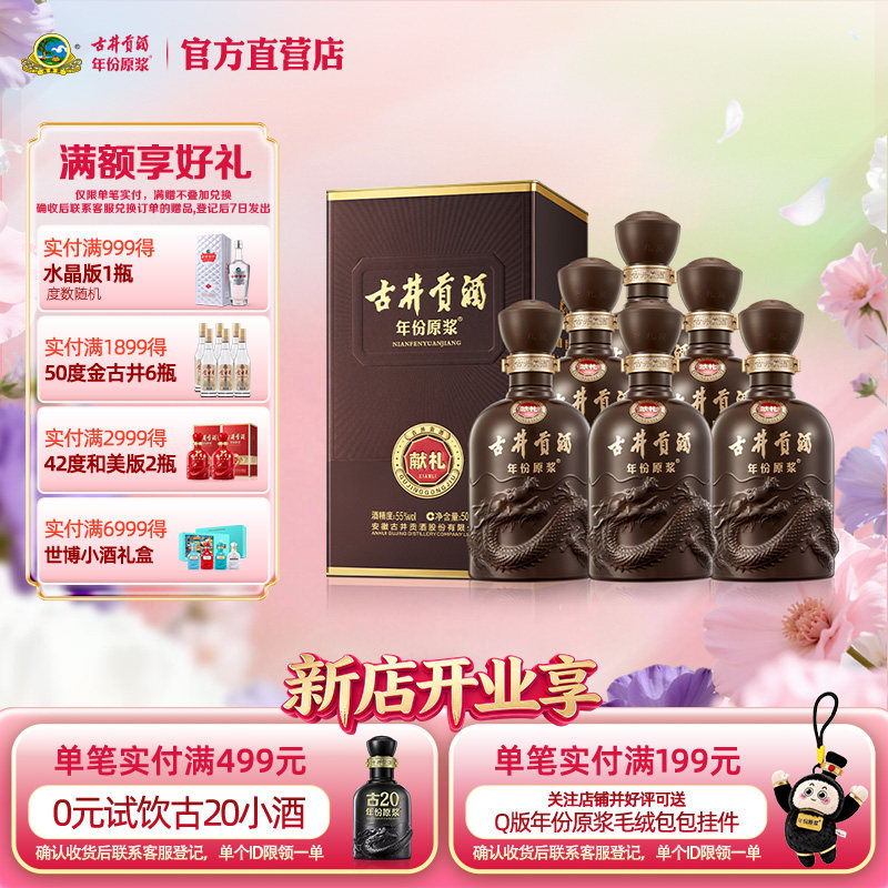 【官方】古井贡酒年份原浆 献礼版55度500mL*6瓶 浓香型高度白酒